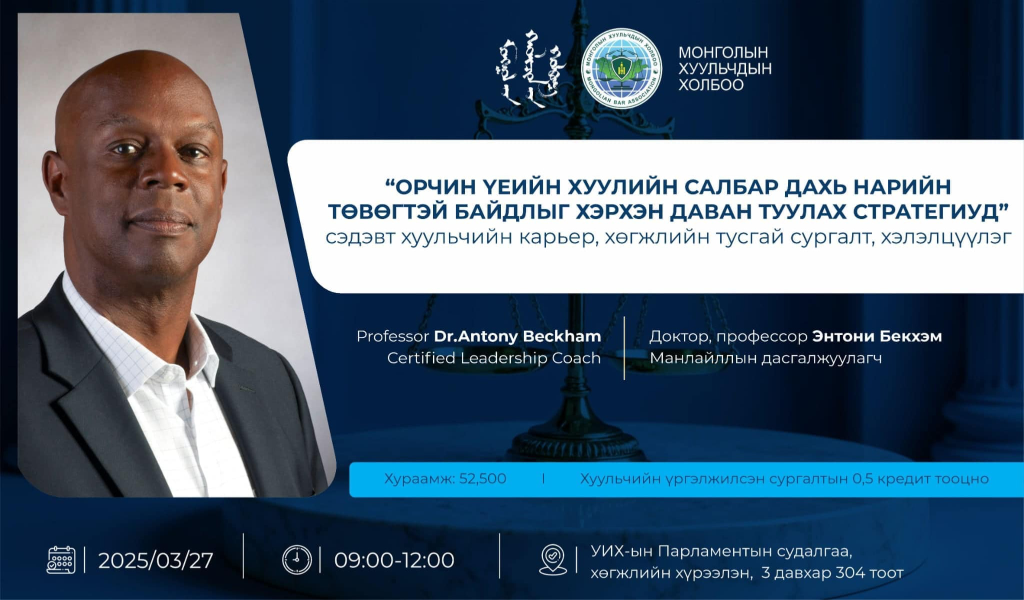 ХУУЛЬЧИЙН КАРЬЕР, ХӨГЖЛИЙН ТУСГАЙ СУРГАЛТ, ХЭЛЭЛЦҮҮЛЭГ БОЛНО